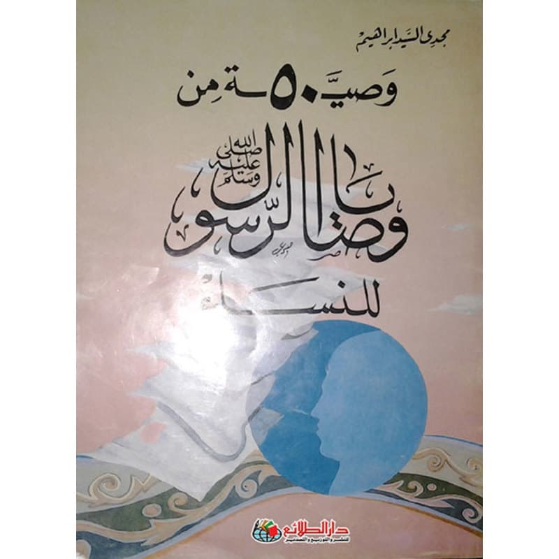 50 وصية من وصايا الرسول -صلى الله عليه وسلم- للنساء, eBook