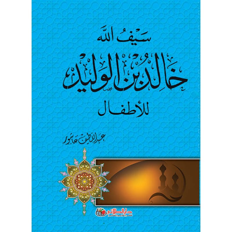 سيف الله خالد بن الوليد للأطفال, eBook