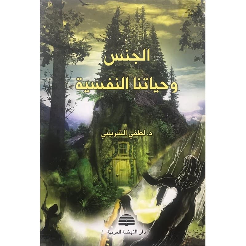الجنس وحياتنا النفسية, eBook