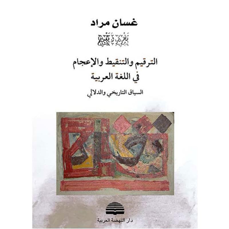 الترقيم والتنقيط والإعجام في اللغة العربية, eBook