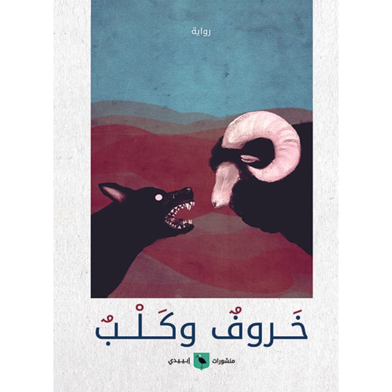 خروف وكلب, eBook