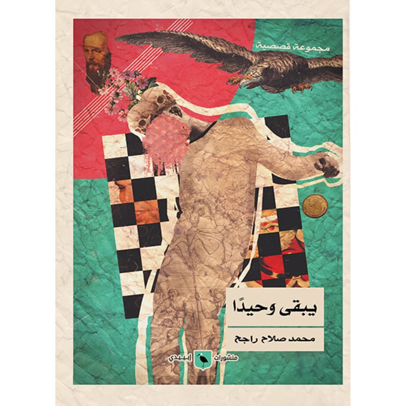 يبقي وحيدًا, eBook