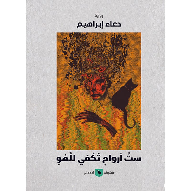 ست أرواح تكفي للهو, eBook