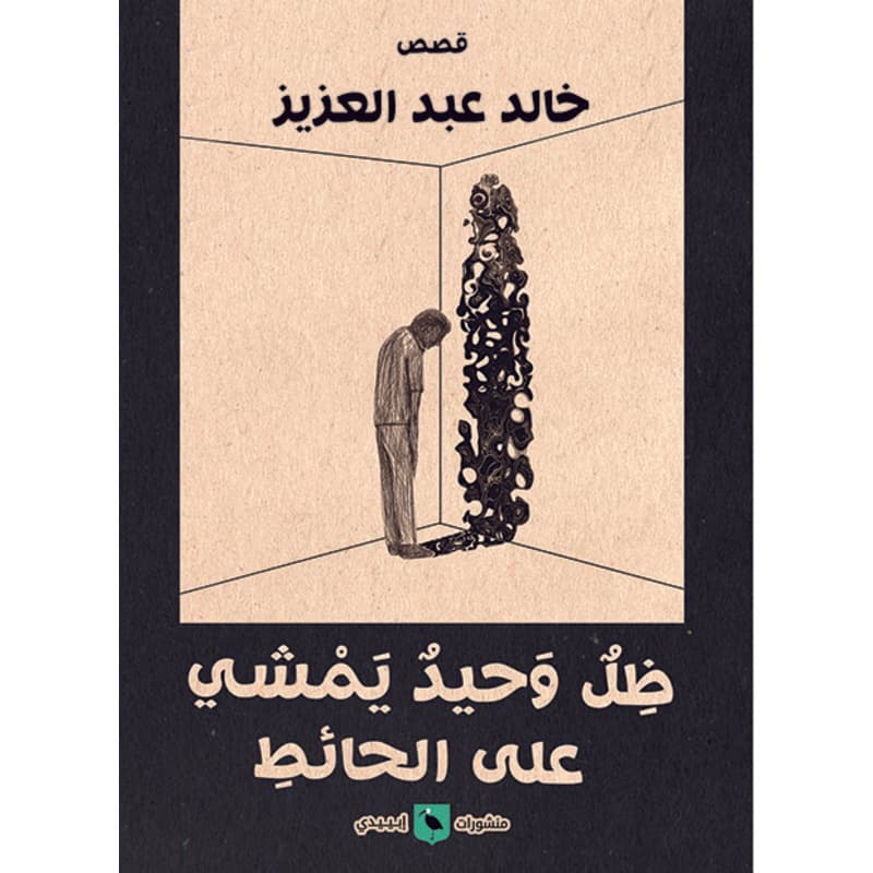 ظل وحيد يمشي على الحائط, eBook