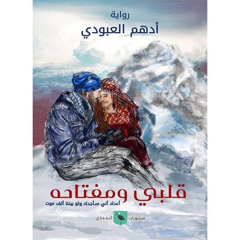 قلبي ومفتاحه, eBook