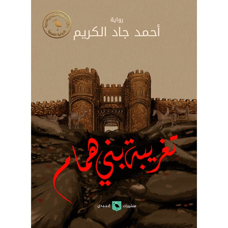 تغريبة بني همام, eBook
