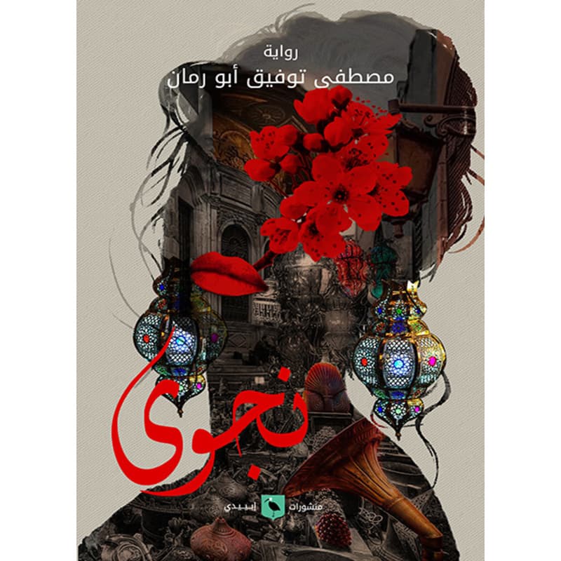 نجوى, eBook
