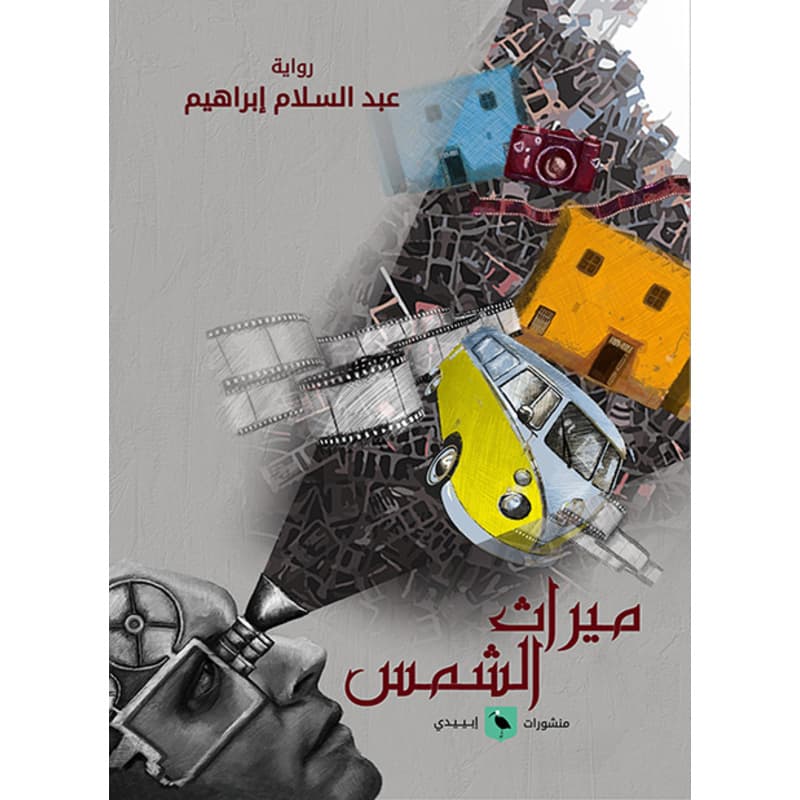 ميراث الشمس, eBook