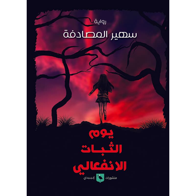 يوم الثبات الانفعالي, eBook
