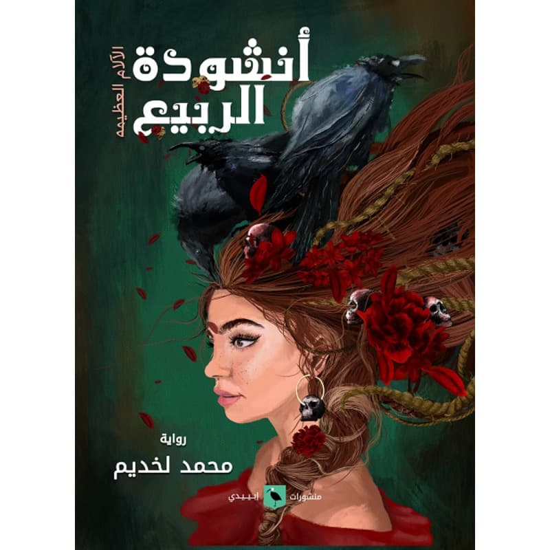 أنشودة الربيع, eBook