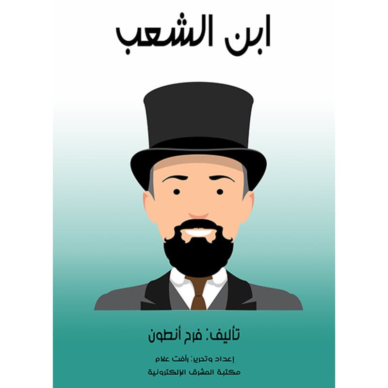 ابن الشعب, eBook