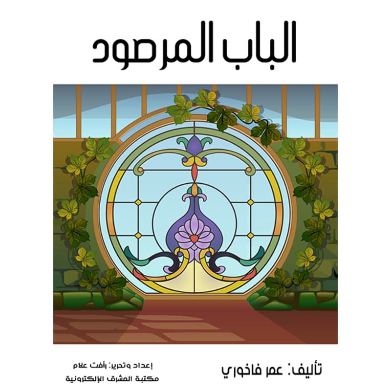 الباب المرصود, eBook