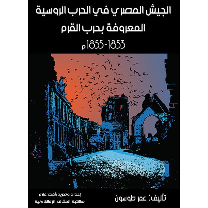 الجيش المصري في الحرب الروسية المعروفة بحرب القرم, eBook