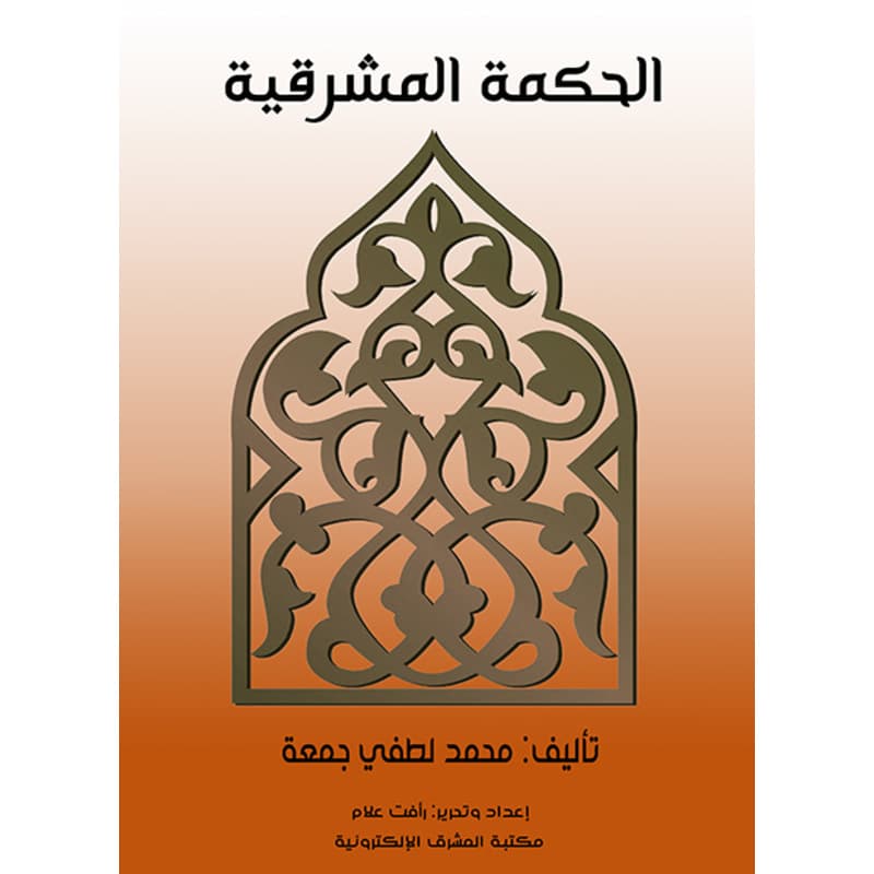 الحكمة المشرقية, eBook