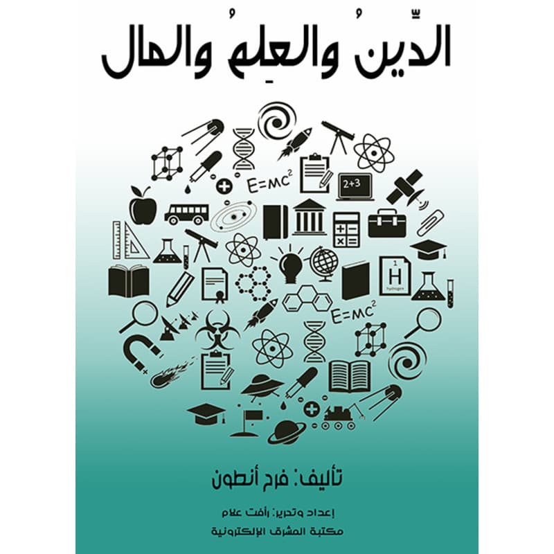 الدِّينُ والعِلمُ والمال, eBook