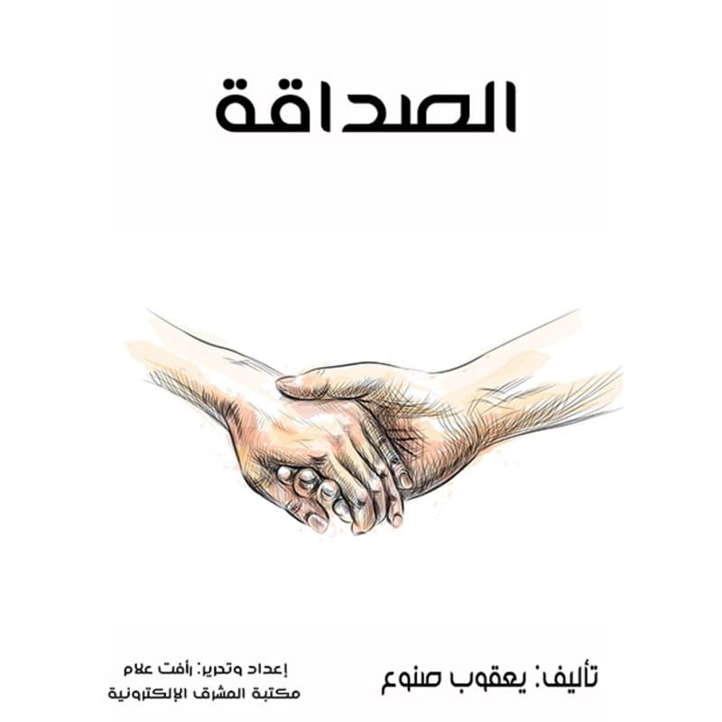 الصداقة, eBook