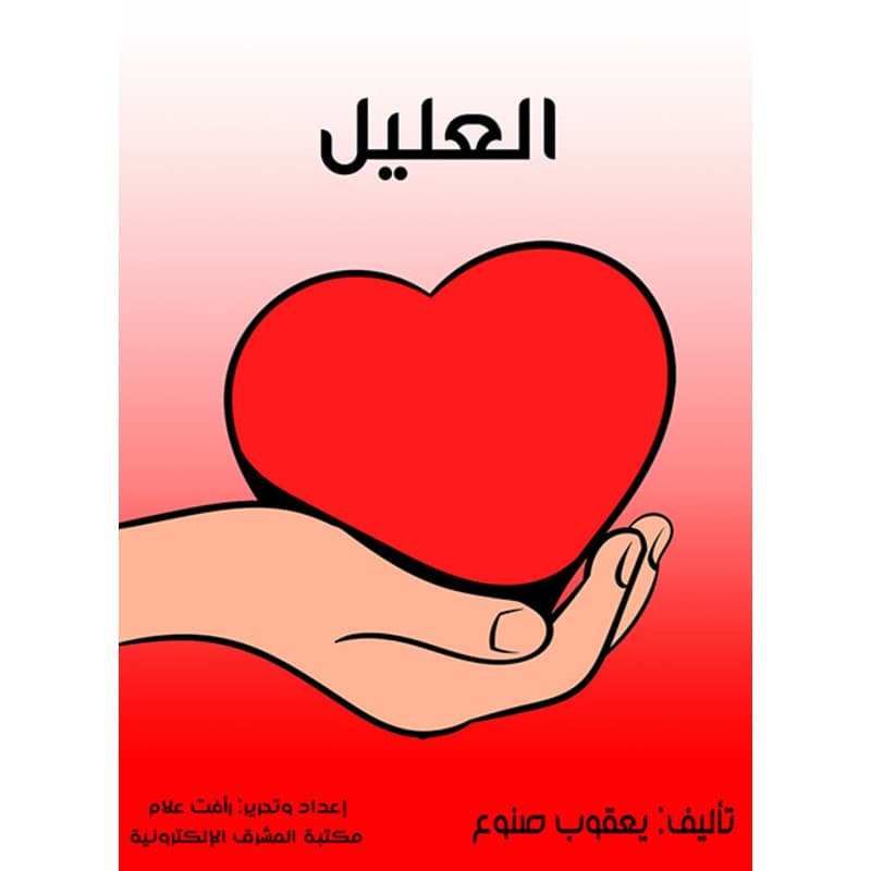 العليل, eBook