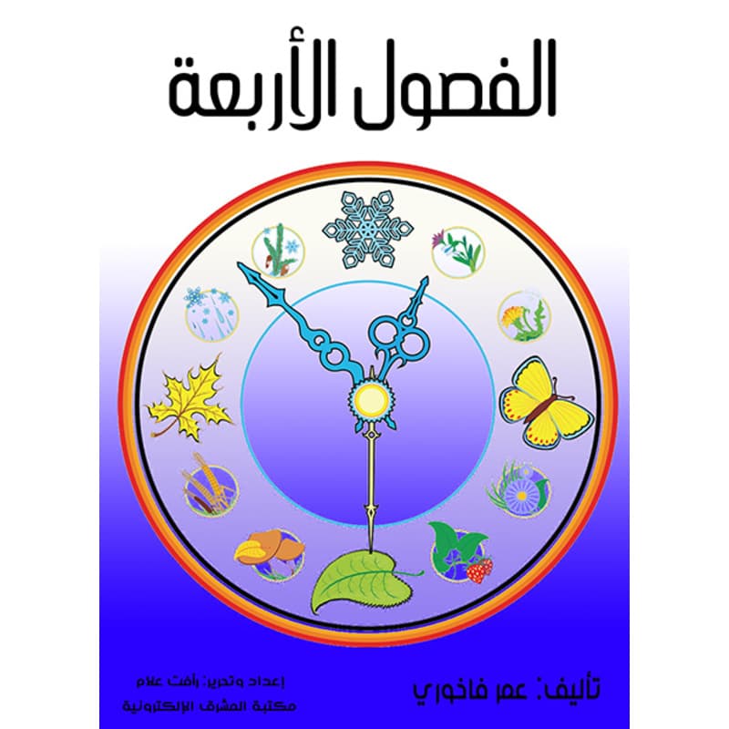 الفصول الأربعة, eBook