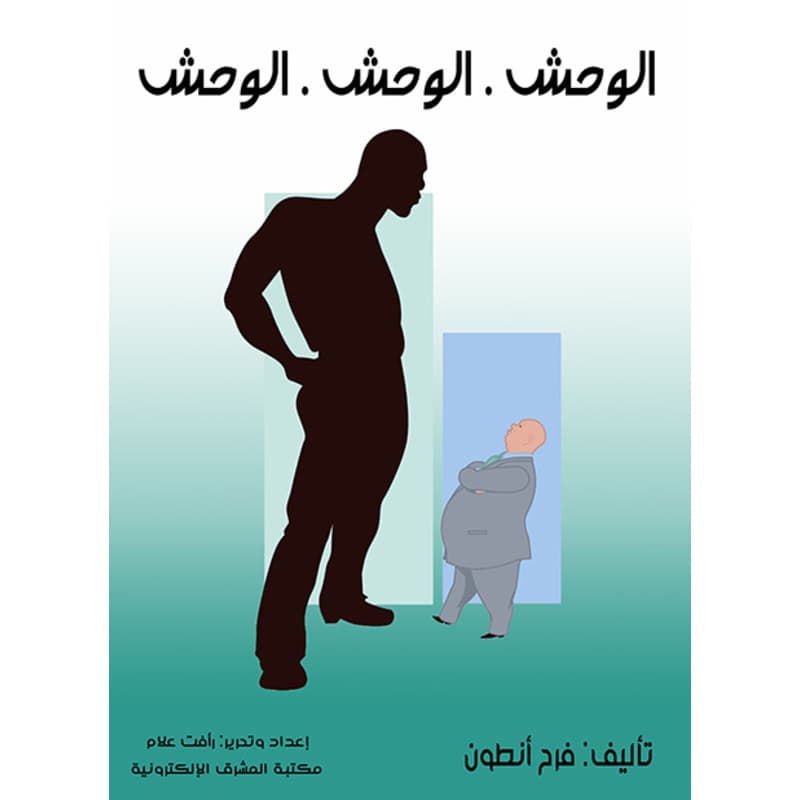 الوحش.. الوحش.. الوحش.., eBook
