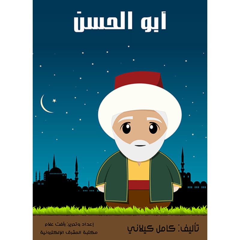 أبو الحَسَن, eBook