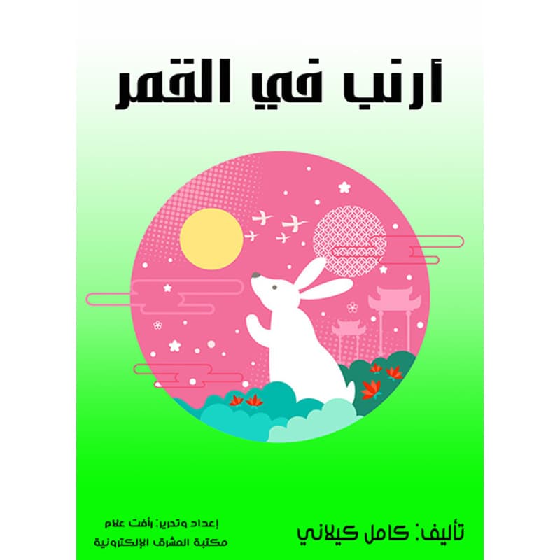 أرنب في القمر, eBook