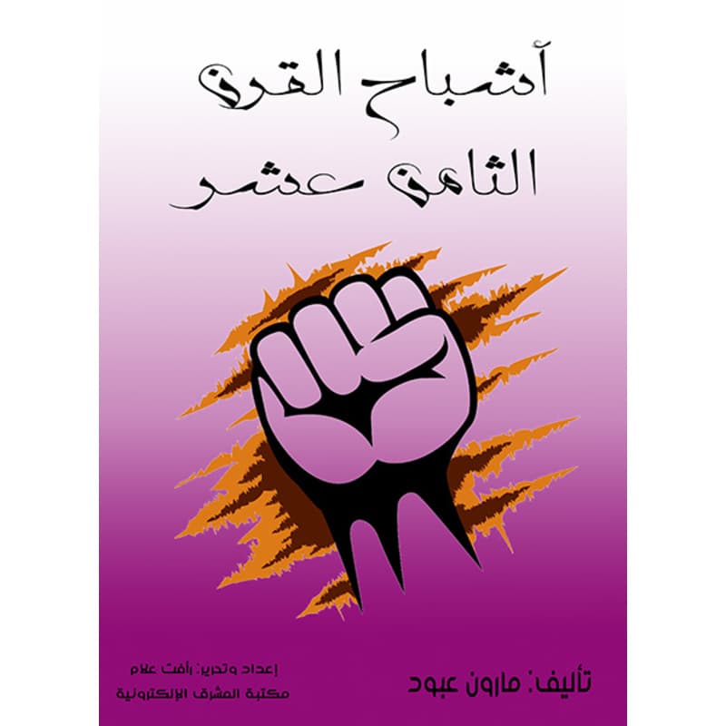 أشباح القرن الثامن عشر, eBook