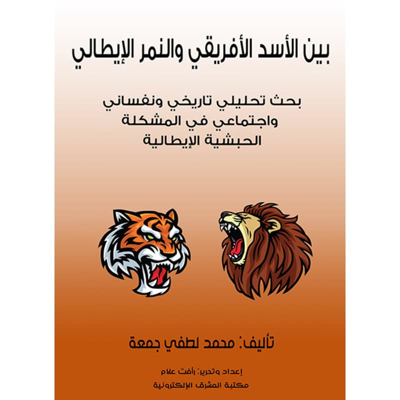 بين الأسد الأفريقي والنمر الإيطالي, eBook