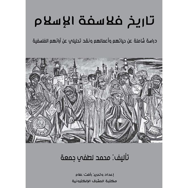 تاريخ فلاسفة الإسلام, eBook