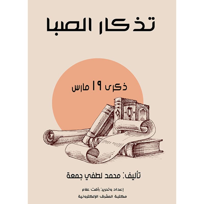 تذكار الصبا, eBook