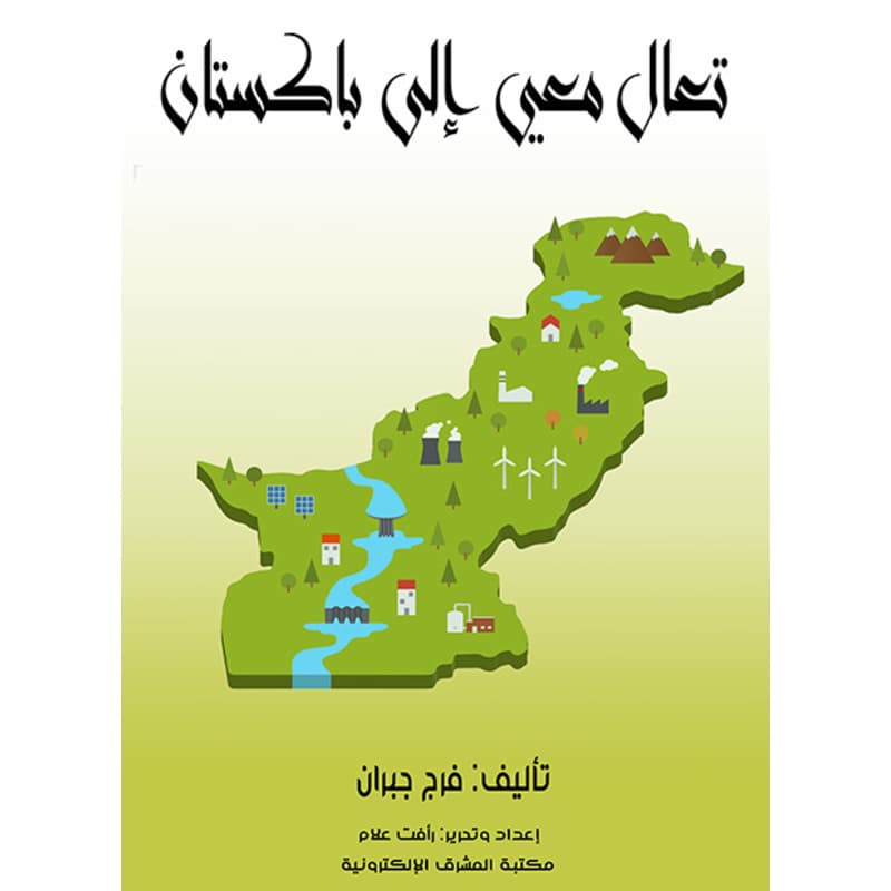 تعال معي إلى باكستان, eBook
