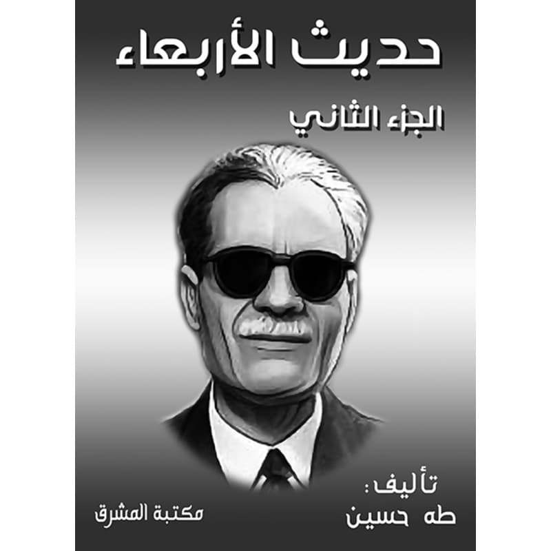 حديث الأربعاء, eBook