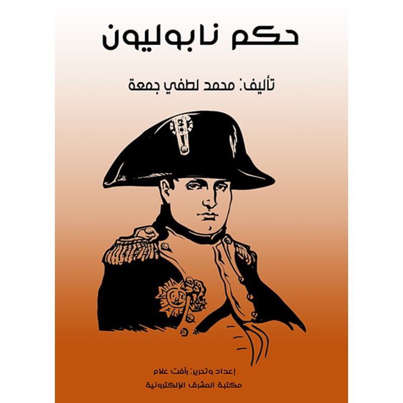 حكم نابوليون, eBook