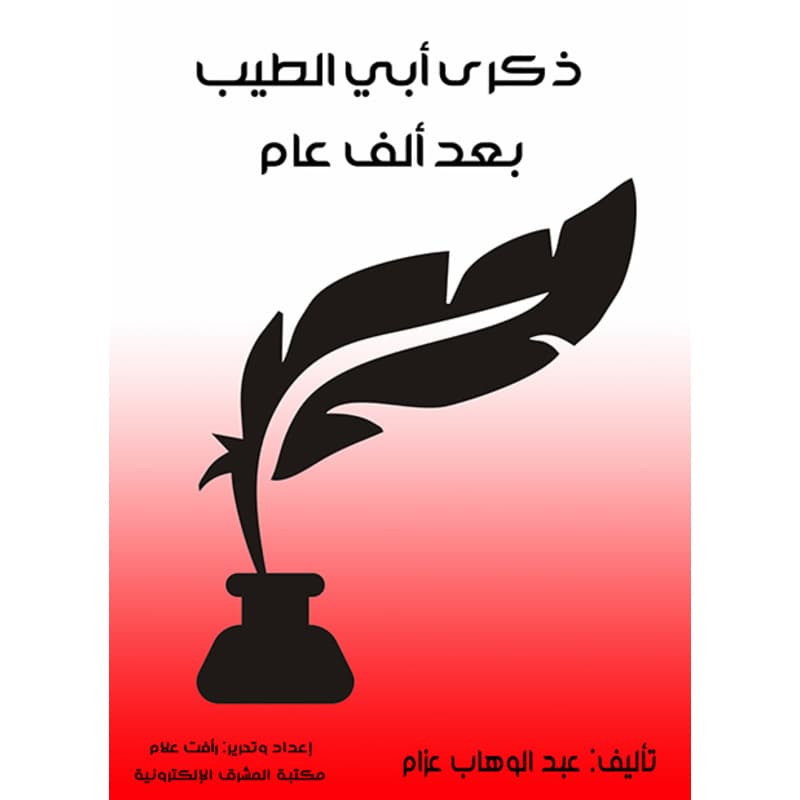 ذكرى أبي الطيب بعد ألف عام, eBook