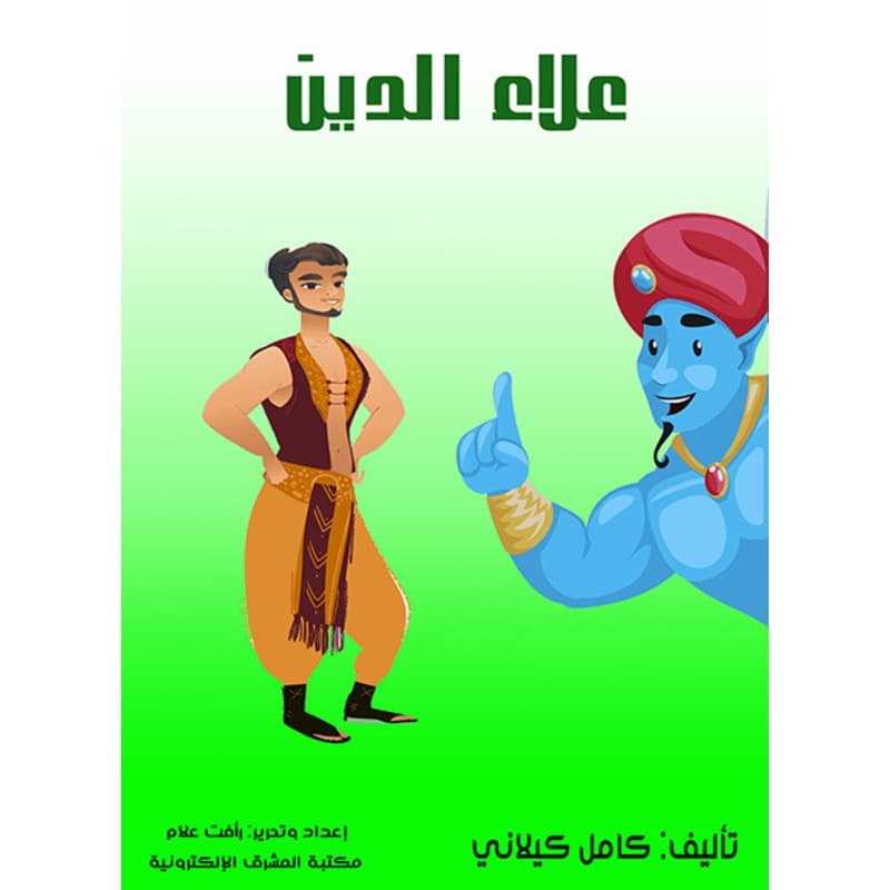 علاء الدين, eBook