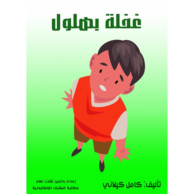 غفلة بهلول, eBook