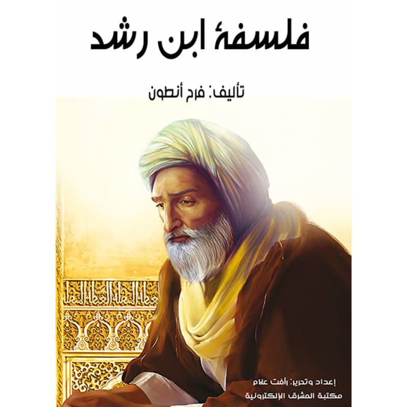 فَلسَفَةُ ابنِ رُشْد, eBook