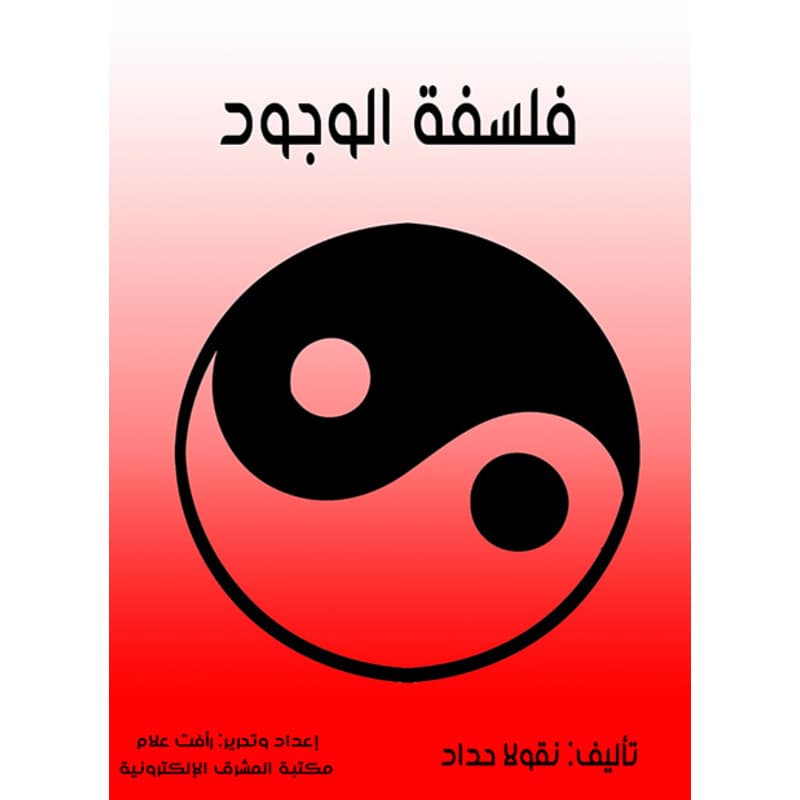فلسفة الوجود, eBook