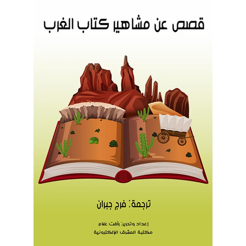 قصص عن مشاهير كتاب الغرب, eBook
