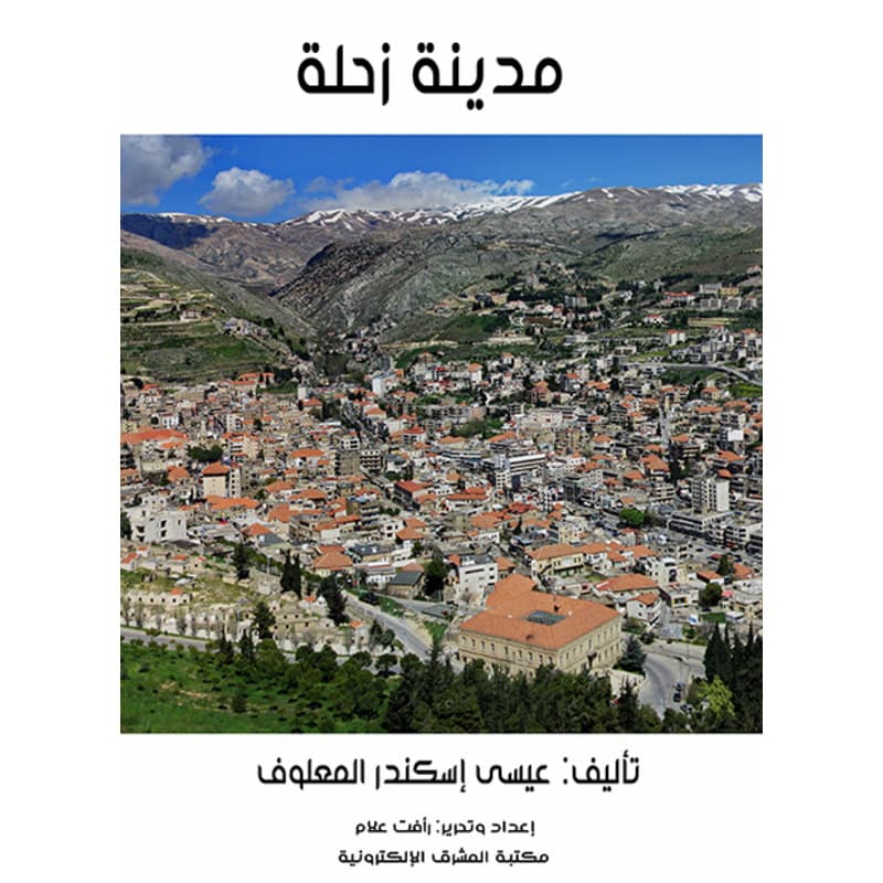 مدينة زحلة, eBook