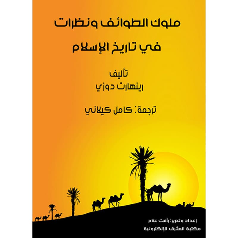 ملوك الطوائف ونظرات في تاريخ الإسلام, eBook