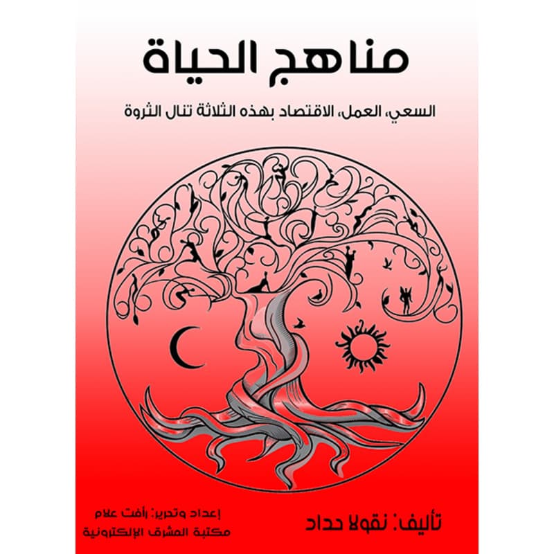 مناهج الحياة, eBook