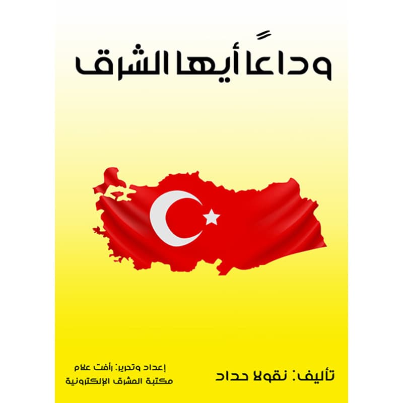 وداعًا أيها الشرق, eBook