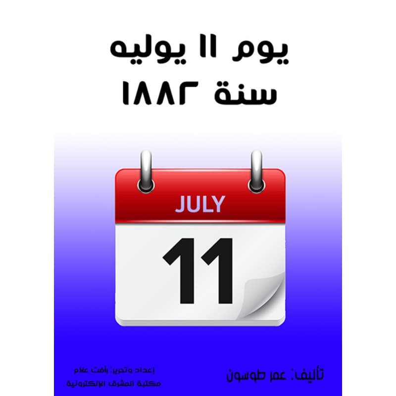 يوم ١١ يوليه سنة ١٨٨٢ , eBook