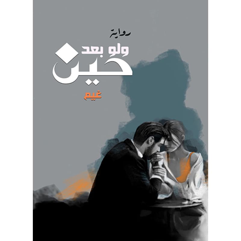 ولو بعد حين, eBook