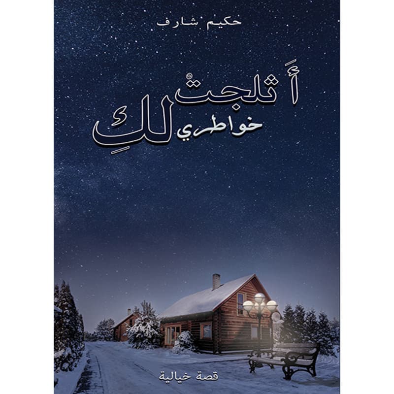 أَثلجتْ خواطري لكِ, eBook