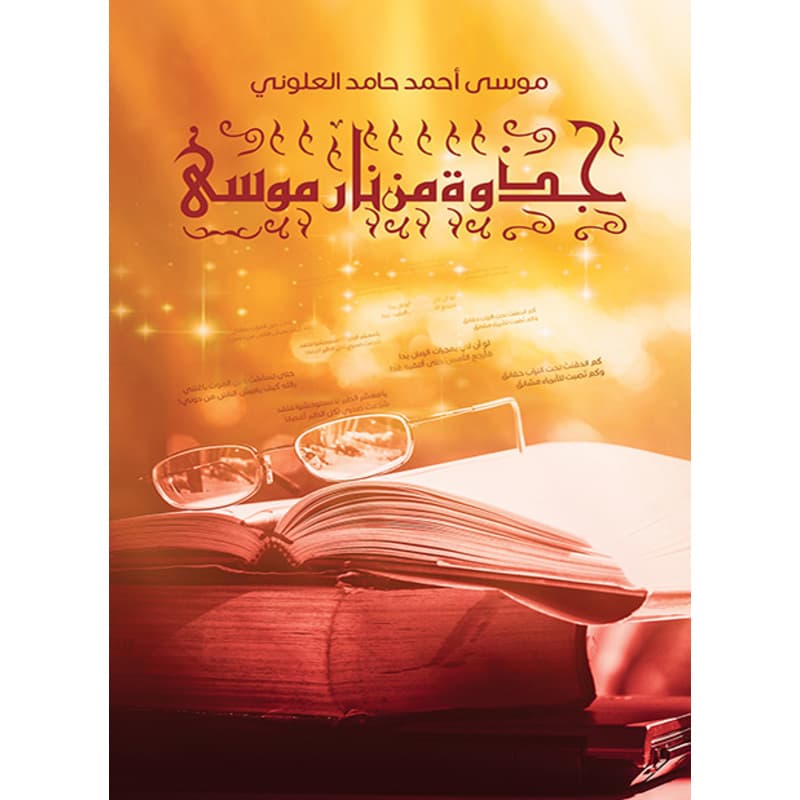 جذوة مِن نار موسى, eBook
