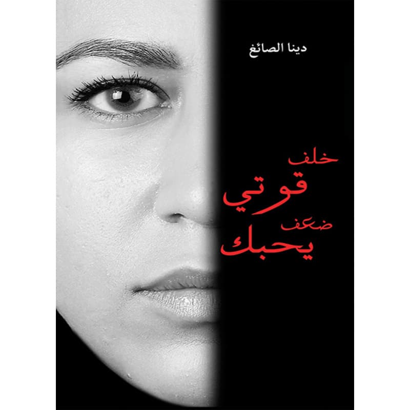 خلف قوتي ضعف يحبك, eBook