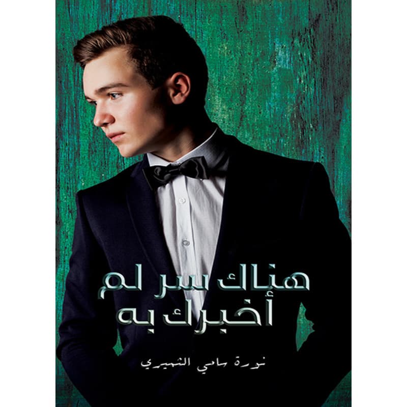 هناك سر لم أخبرك به, eBook
