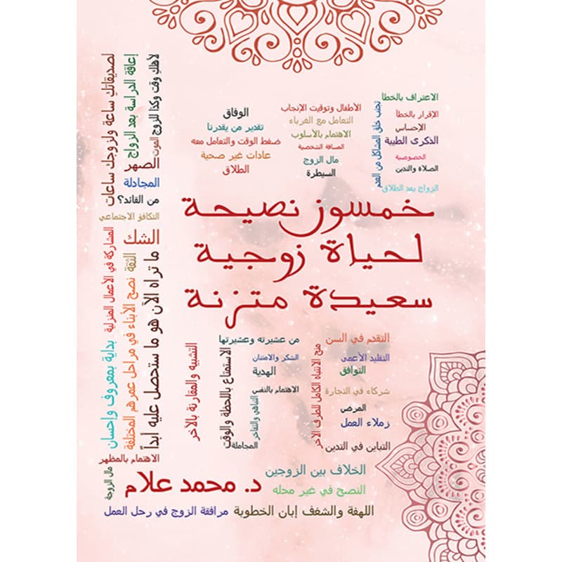 خمسون نصيحة لحياة زوجية سعيدة متزنة, eBook