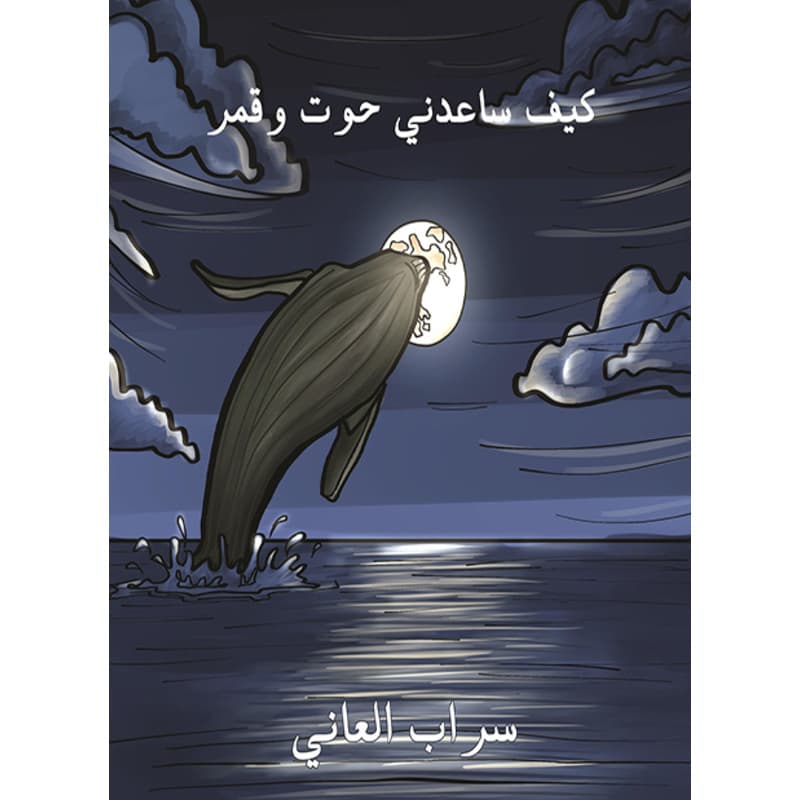 كيف ساعدني حوت وقمر, eBook